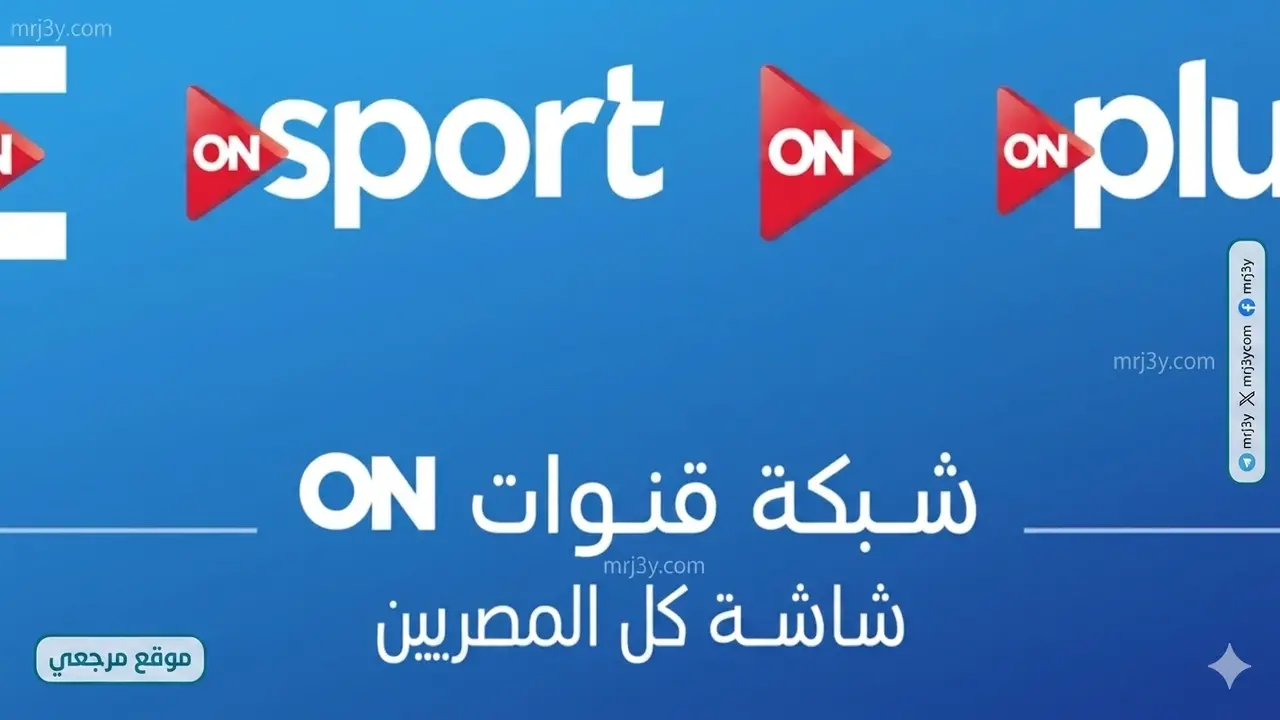 تردد قناة أون سبورت الجديد على نايل سات وعرب سات لمتابعة المباريات